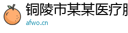 铜陵市某某医疗服务有限责任公司